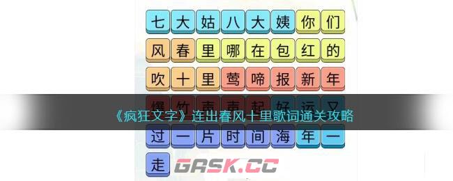 《疯狂文字》连出春风十里歌词通关攻略-第1张-手游攻略-GASK