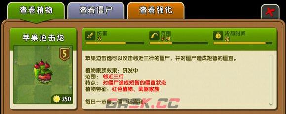 《植物大战僵尸2》苹果迫击炮介绍-第2张-手游攻略-GASK