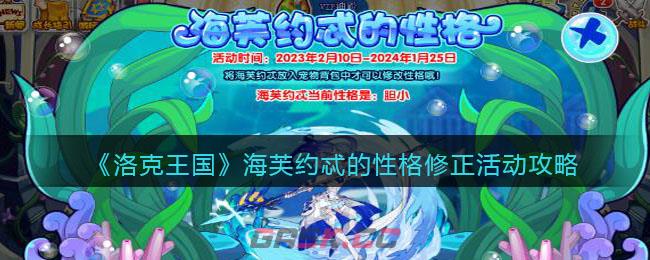 《洛克王国》海芙约忒的性格修正活动攻略-第1张-手游攻略-GASK