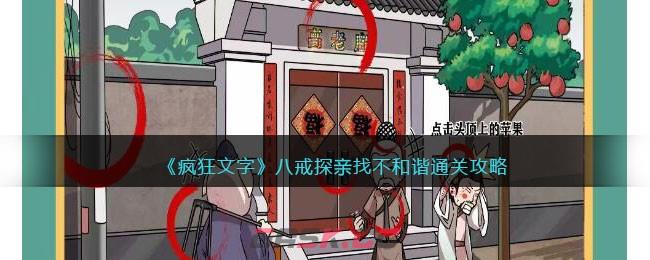 《疯狂文字》八戒探亲找不和谐通关攻略-第1张-手游攻略-GASK
