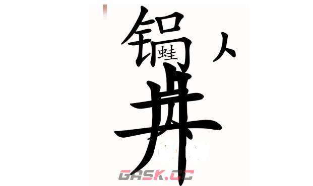 《汉字魔法》新井底之蛙让青蛙跳出井通关攻略-第2张-手游攻略-GASK