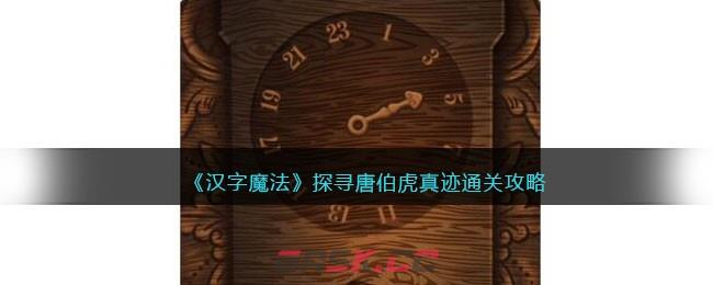 《汉字魔法》探寻唐伯虎真迹通关攻略-第1张-手游攻略-GASK