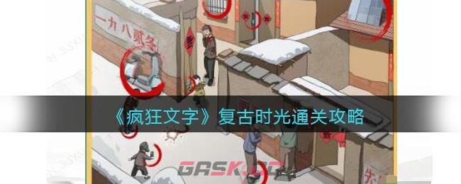 《疯狂文字》复古时光通关攻略-第1张-手游攻略-GASK