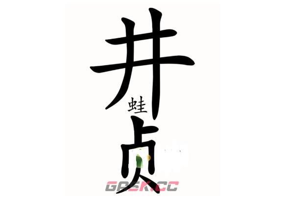 《汉字魔法》新井底之蛙让青蛙跳出井通关攻略-第3张-手游攻略-GASK