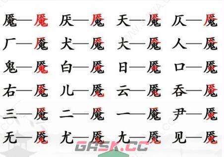 《汉字找茬王》魇找出20个字通关攻略-第2张-手游攻略-GASK