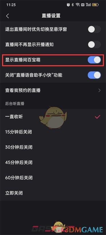 《快手》直播间百宝箱开启显示方法-第6张-手游攻略-GASK