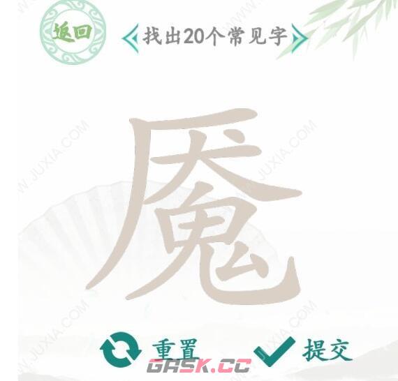 《汉字找茬王》魇找出20个字通关攻略-第3张-手游攻略-GASK