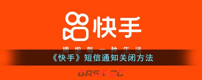 《快手》短信通知关闭方法-第1张-手游攻略-GASK