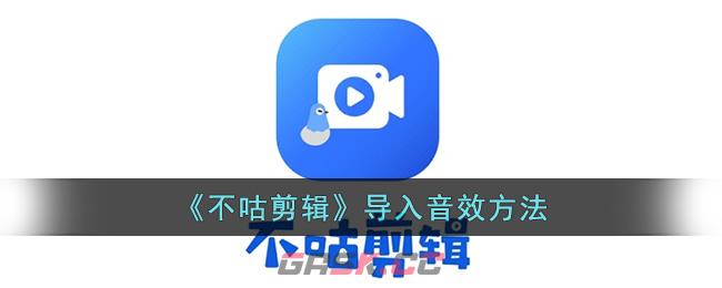 《不咕剪辑》导入音效方法