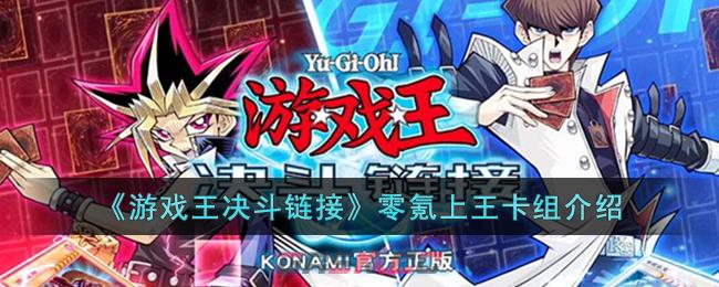《游戏王决斗链接》零氪上王卡组介绍-第1张-手游攻略-GASK