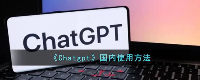 《Chatgpt》国内使用方法-第1张-手游攻略-GASK