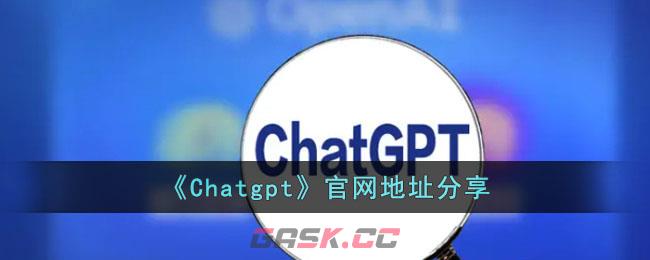 《Chatgpt》官网地址分享-第1张-手游攻略-GASK