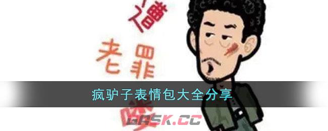 疯驴子表情包大全分享-第1张-手游攻略-GASK