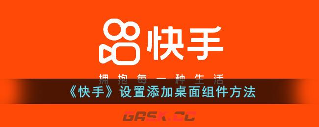 《快手》设置添加桌面组件方法-第1张-手游攻略-GASK