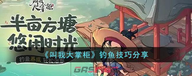 《叫我大掌柜》钓鱼技巧分享-第1张-手游攻略-GASK