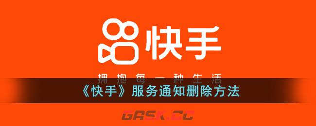《快手》服务通知删除方法-第1张-手游攻略-GASK
