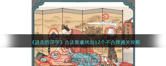 《进击的汉字》古法推拿找出12个不合理通关攻略-第1张-手游攻略-GASK