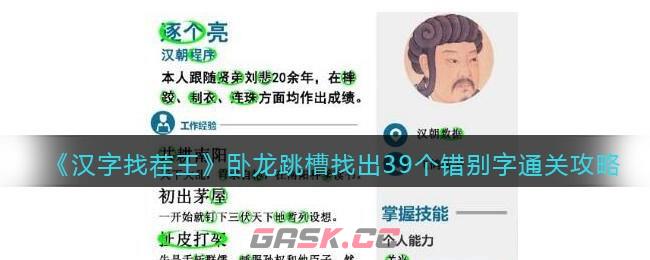 《进击的汉字》卧龙跳槽找出39个错别字通关攻略-第1张-手游攻略-GASK