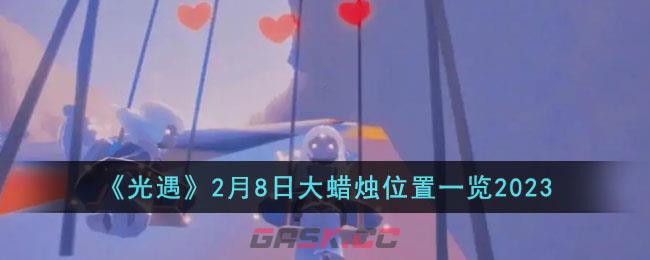 《光遇》2月8日大蜡烛位置一览2023-第1张-手游攻略-GASK