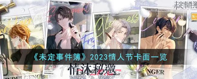 《未定事件簿》2023情人节卡面一览-第1张-手游攻略-GASK