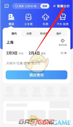 《智行旅行》比价功能使用方法-第2张-手游攻略-GASK