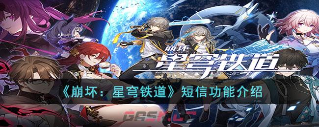 《崩坏：星穹铁道》短信功能介绍-第1张-手游攻略-GASK