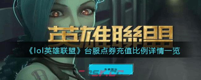 《lol英雄联盟》台服点券充值比例详情一览-第1张-手游攻略-GASK