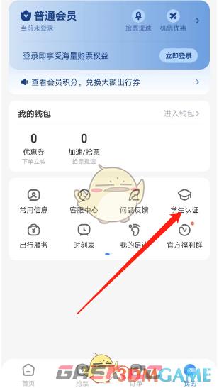 《智行旅行》学生认证方法-第3张-手游攻略-GASK