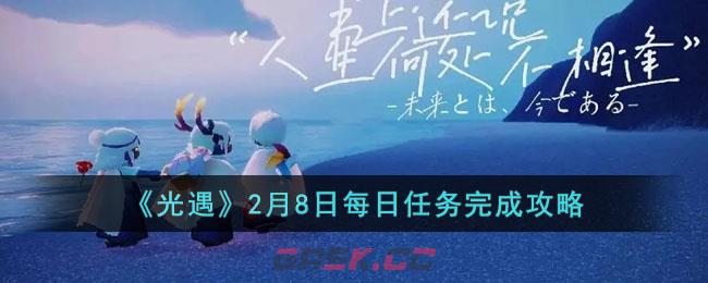 《光遇》2月8日每日任务完成攻略-第1张-手游攻略-GASK