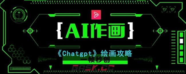 《Chatgpt》绘画攻略-第1张-手游攻略-GASK