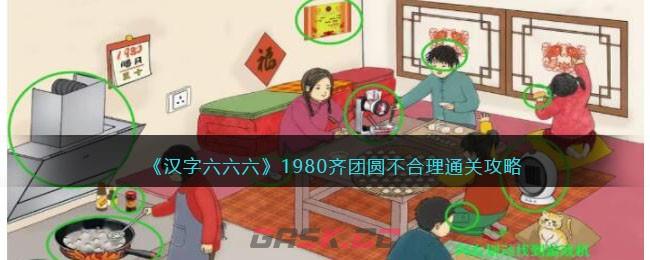 《汉字六六六》1980齐团圆不合理通关攻略-第1张-手游攻略-GASK