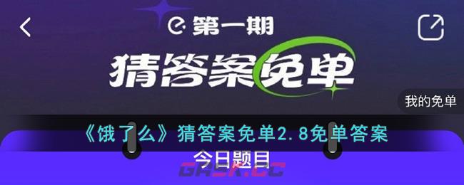 《饿了么》猜答案免单2.8免单答案-第1张-手游攻略-GASK