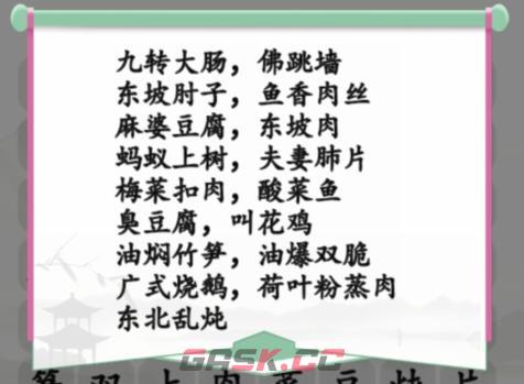 《汉字找茬王》消除餐桌上的名菜通关攻略-第2张-手游攻略-GASK