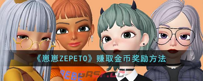 《崽崽ZEPETO》赚取金币奖励方法-第1张-手游攻略-GASK