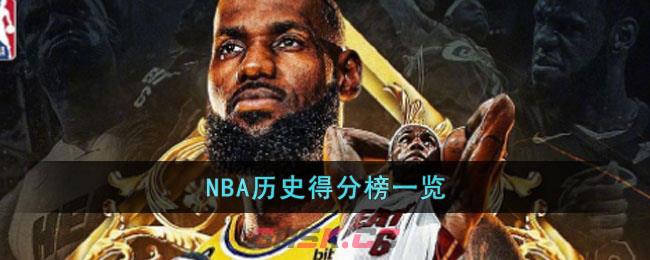 NBA历史得分榜一览-第1张-手游攻略-GASK