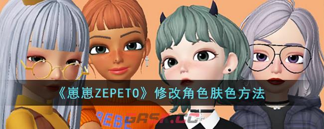 《崽崽ZEPETO》修改角色肤色方法-第1张-手游攻略-GASK