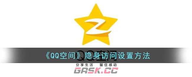 《QQ空间》隐身访问设置方法-第1张-手游攻略-GASK