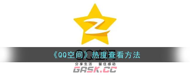 《QQ空间》热度查看方法