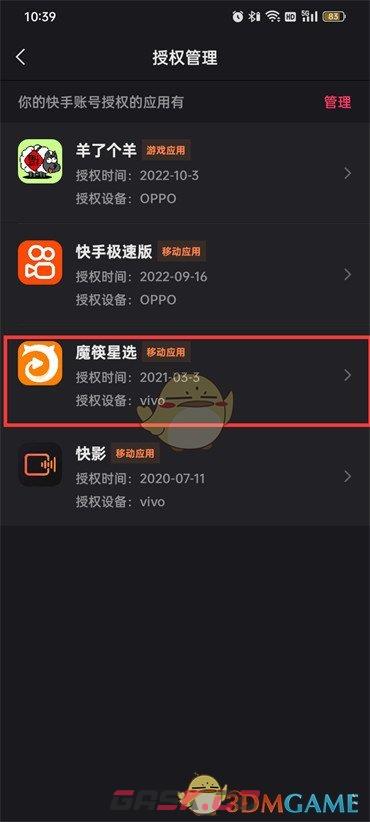《快手》授权过的应用查看方法-第6张-手游攻略-GASK