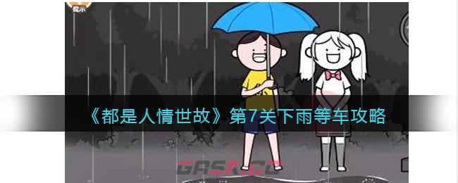 《都是人情世故》第7关下雨等车攻略-第1张-手游攻略-GASK