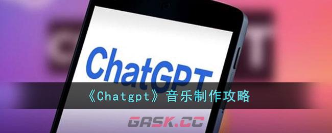 《Chatgpt》音乐制作攻略-第1张-手游攻略-GASK