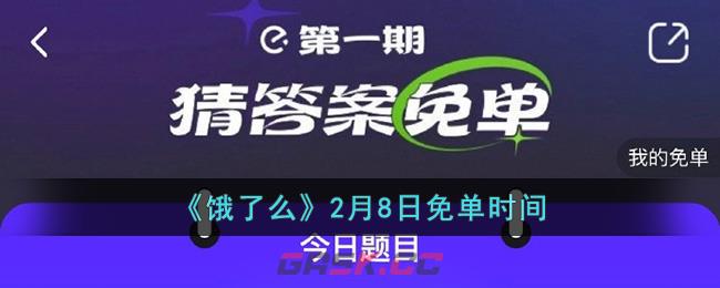 《饿了么》2月8日免单时间-第1张-手游攻略-GASK