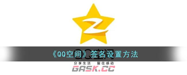 《QQ空间》签名设置方法