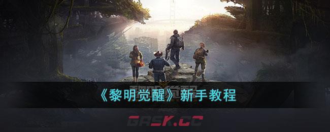 《黎明觉醒》新手教程-第1张-手游攻略-GASK