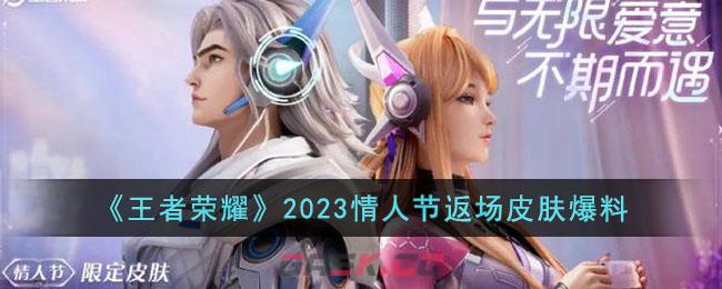 《王者荣耀》2023情人节返场皮肤爆料-第1张-手游攻略-GASK