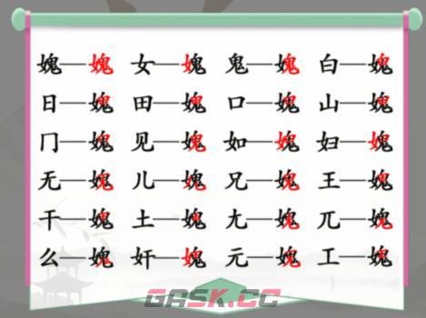 《汉字找茬王》女鬼找出21个字通关攻略-第2张-手游攻略-GASK