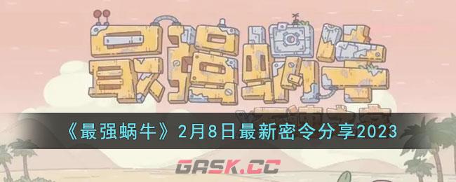 《最强蜗牛》2月8日最新密令分享2023-第1张-手游攻略-GASK