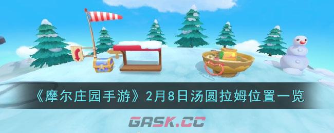 《摩尔庄园手游》2月8日汤圆拉姆位置一览-第1张-手游攻略-GASK