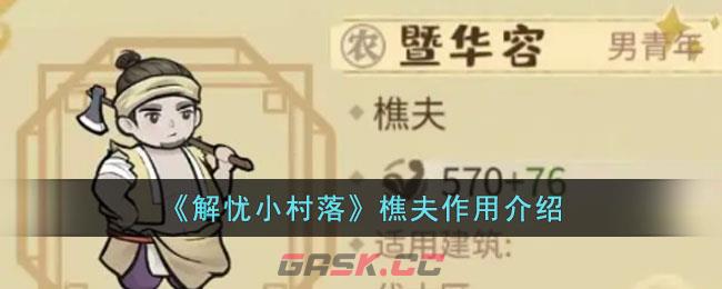 《解忧小村落》樵夫作用介绍-第1张-手游攻略-GASK