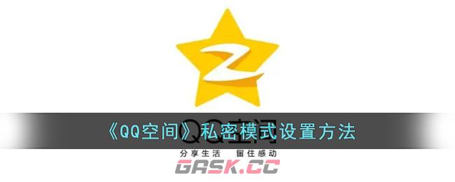 《QQ空间》私密模式设置方法